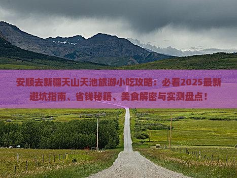 安顺去新疆天山天池旅游小吃
