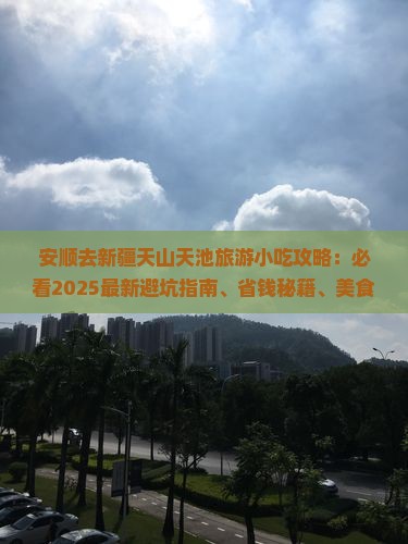 安顺去新疆天山天池旅游小吃