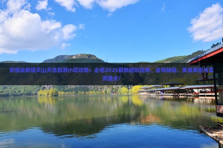 安顺去新疆天山天池旅游小吃