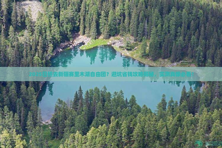 日照去新疆赛里木湖自由团