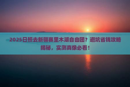 日照去新疆赛里木湖自由团