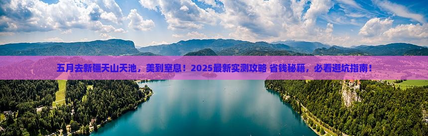 五月去新疆天山天池旅游