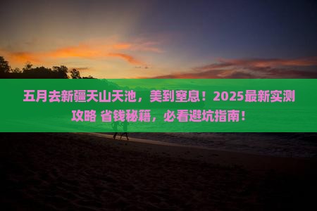 五月去新疆天山天池旅游