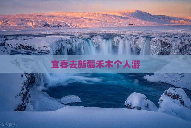 宜春去新疆禾木个人游