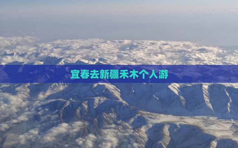 宜春去新疆禾木个人游