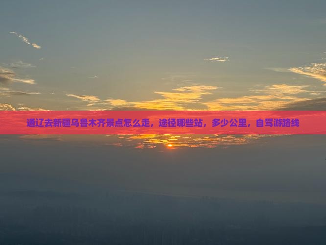 通辽去新疆乌鲁木齐景点