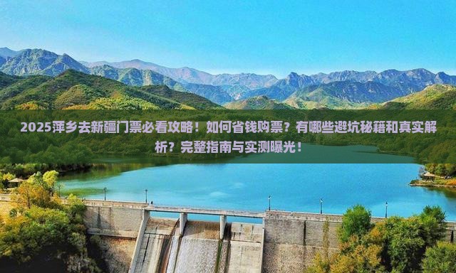 萍乡去新疆门票