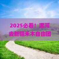 漯河去新疆禾木自由团