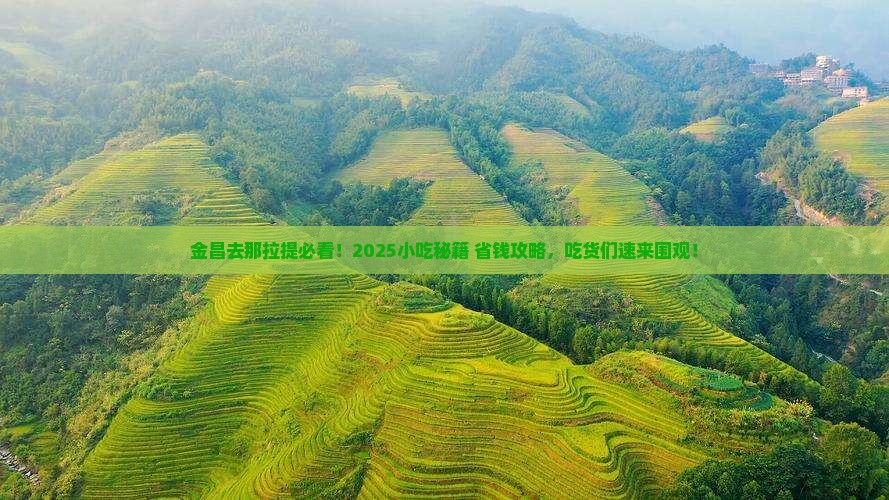 金昌到新疆那拉提旅游小吃