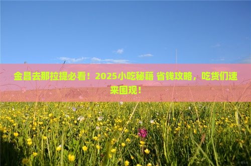 金昌到新疆那拉提旅游小吃