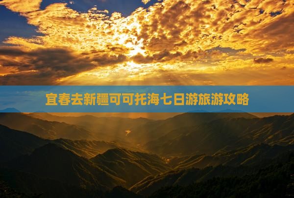 宜春去新疆可可托海七日游