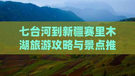 七台河到新疆赛里木湖景点