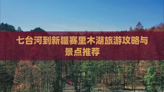七台河到新疆赛里木湖景点