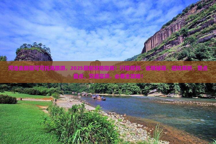 河池去新疆可可托海旅游