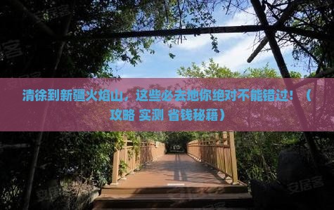 清徐到新疆火焰山必去地