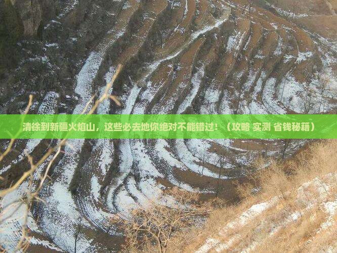 清徐到新疆火焰山必去地