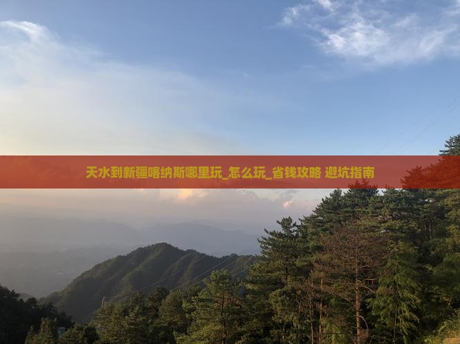 天水到新疆喀纳斯哪里玩
