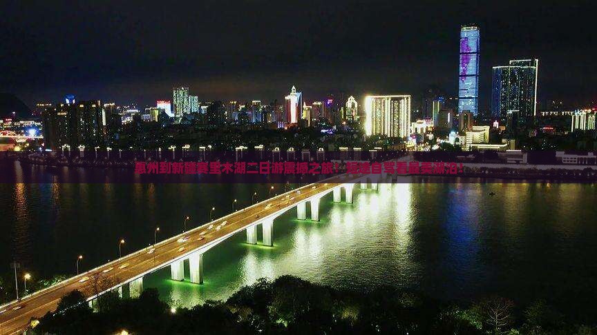惠州到新疆赛里木湖二日游