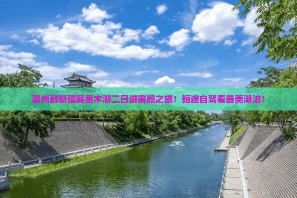 惠州到新疆赛里木湖二日游