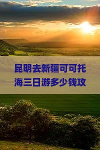 昆明去新疆可可托海三日游