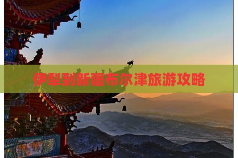 伊犁到新疆布尔津自由行