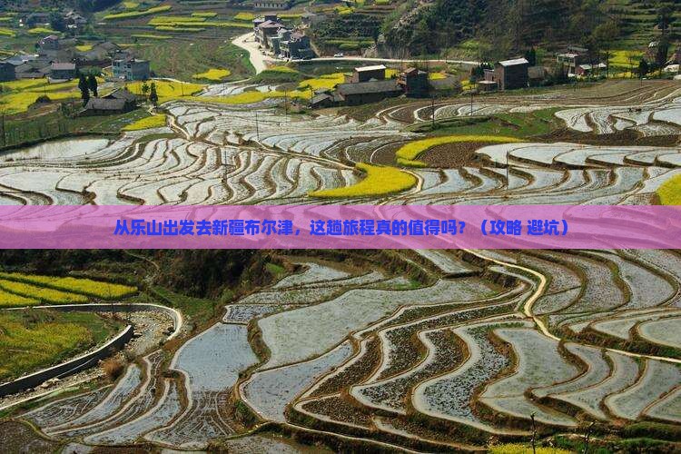 乐山去新疆布尔津景点