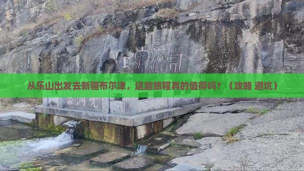 乐山去新疆布尔津景点