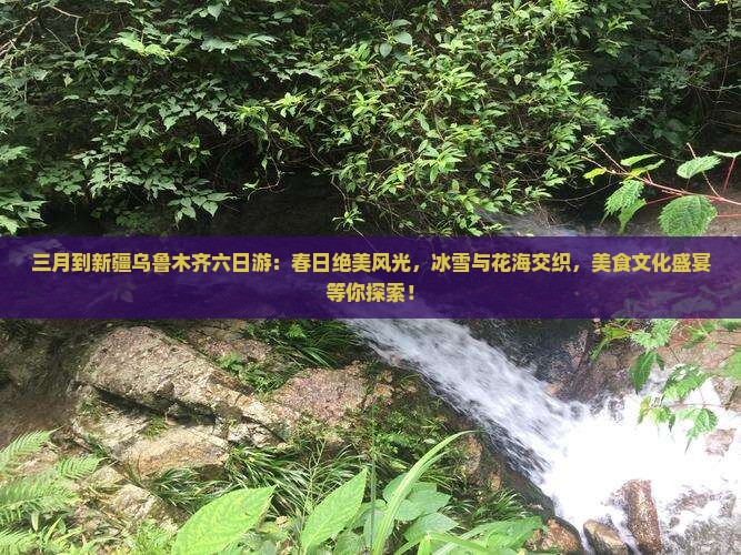 三月到新疆乌鲁木齐六日游