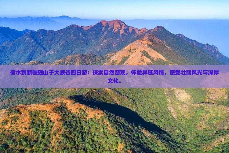 衡水到新疆独山子大峡谷四日游