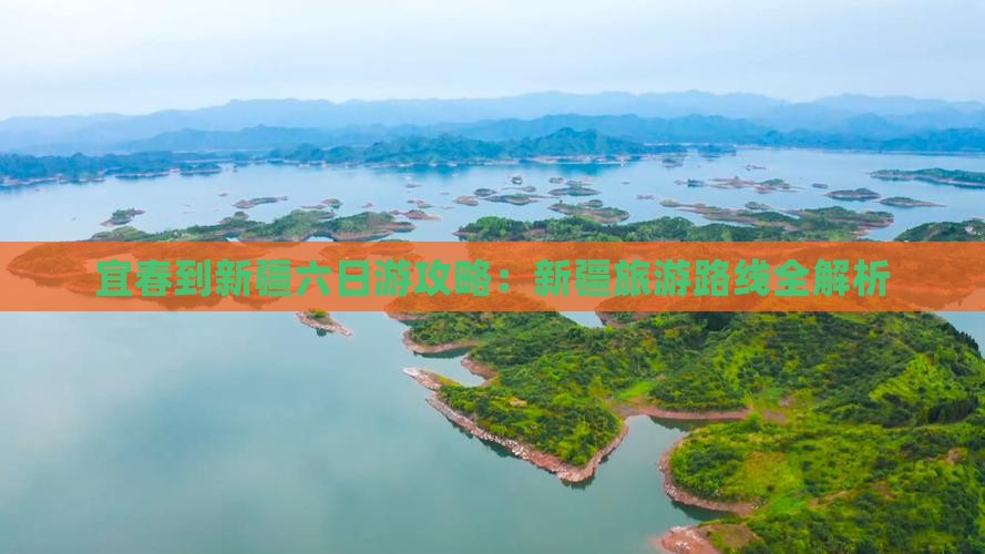 宜春到新疆六日游
