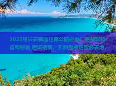 绍兴去新疆独库公路必去地