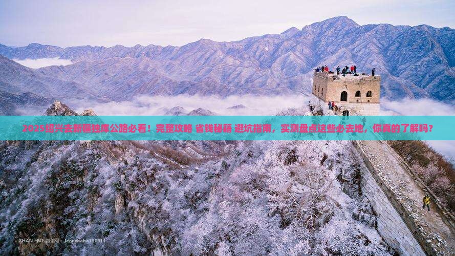 绍兴去新疆独库公路必去地
