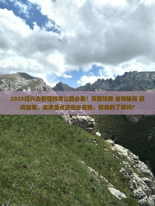 绍兴去新疆独库公路必去地