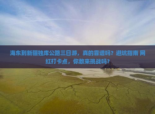 海东到新疆独库公路三日游
