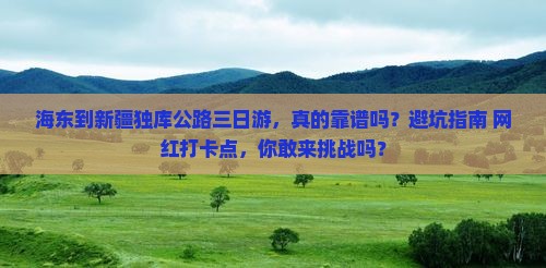 海东到新疆独库公路三日游