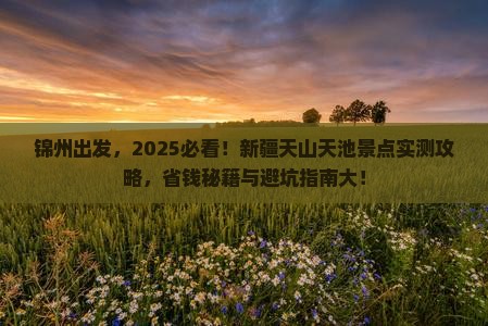 锦州到新疆天山天池景点