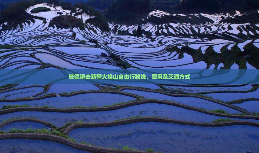 景德镇去新疆火焰山自由行