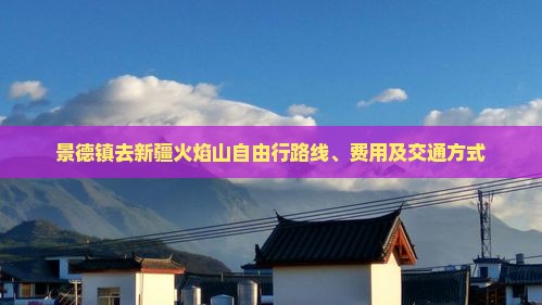 景德镇去新疆火焰山自由行