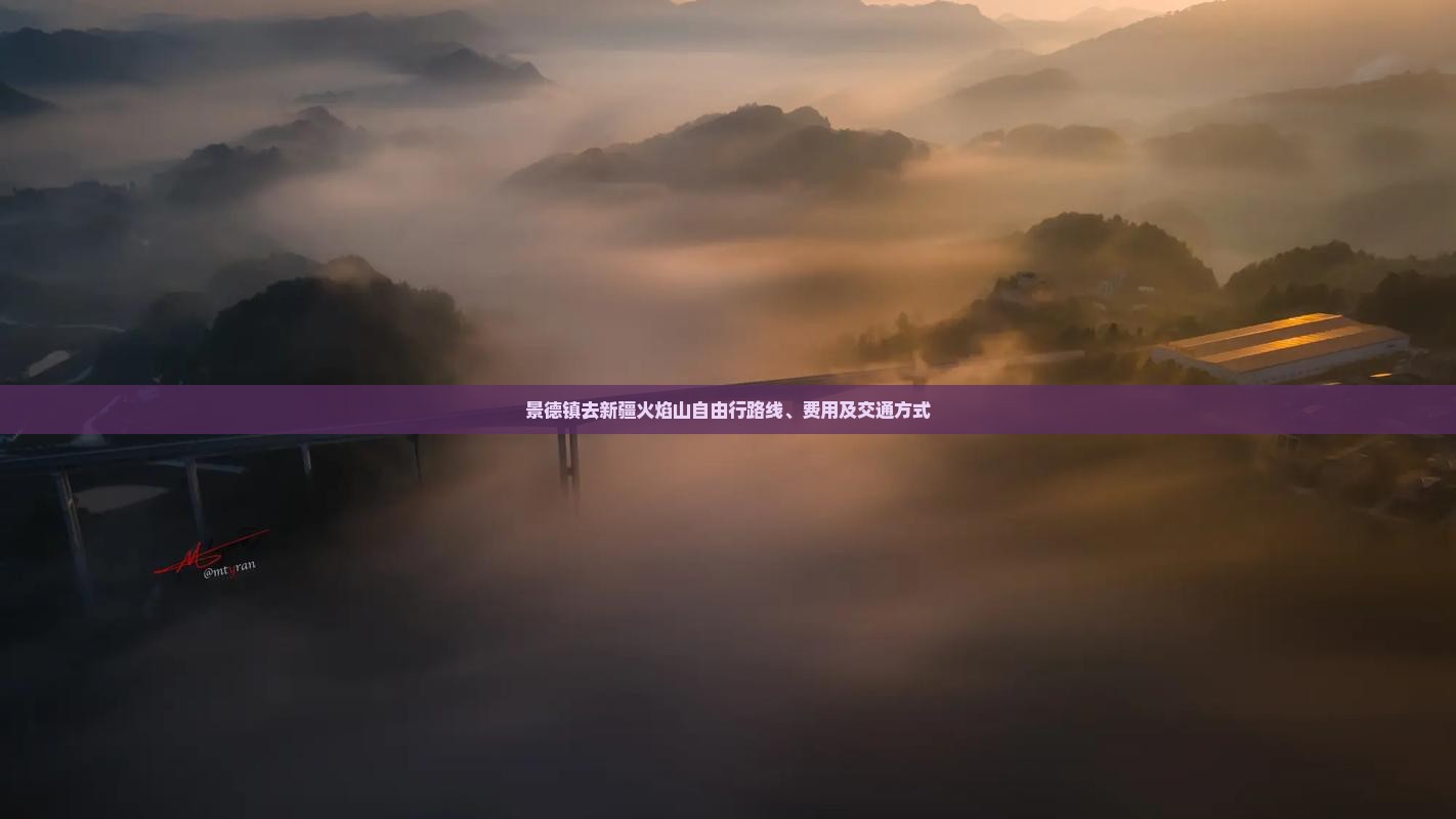 景德镇去新疆火焰山自由行