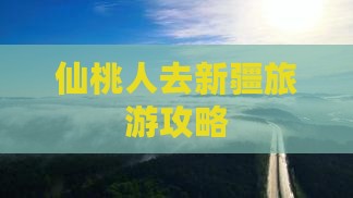 仙桃去新疆团体旅游
