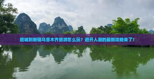 塔城到新疆乌鲁木齐旅游