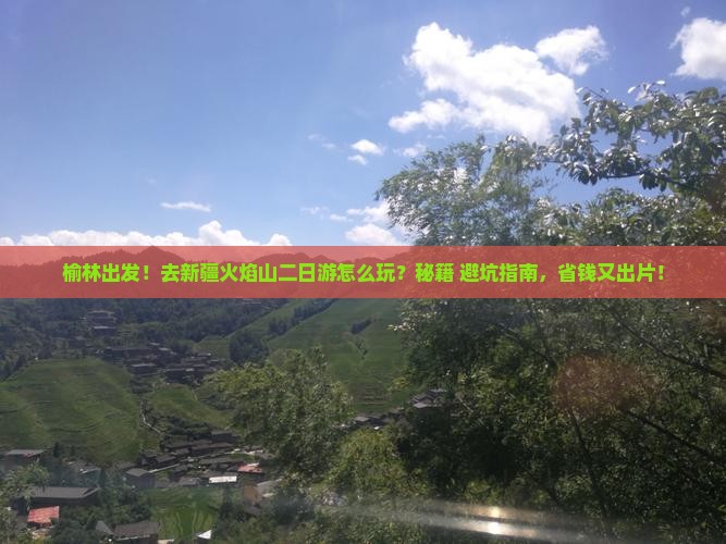 榆林去新疆火焰山二日游