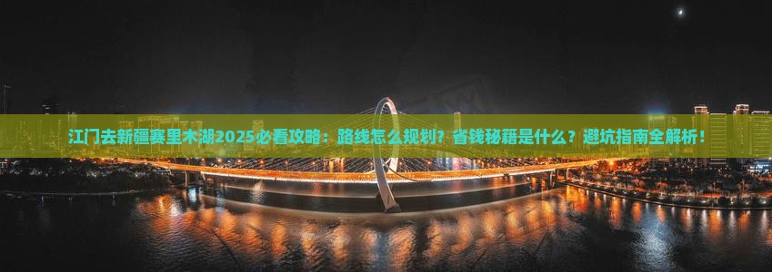 江门去新疆赛里木湖攻略