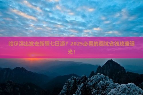 哈尔滨去新疆七日游
