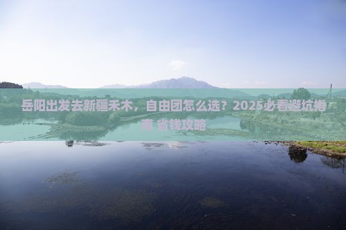 岳阳去新疆禾木自由团
