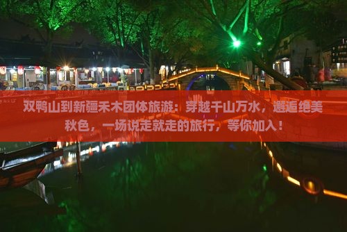 双鸭山到新疆禾木团体旅游