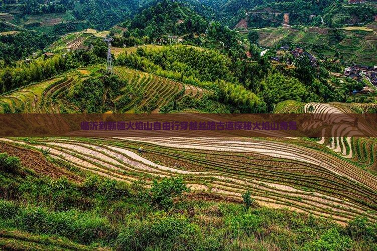 临沂到新疆火焰山自由行