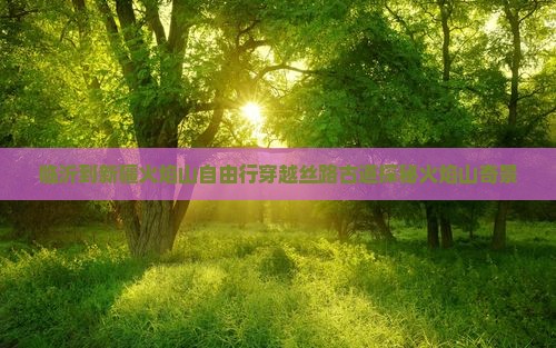 临沂到新疆火焰山自由行