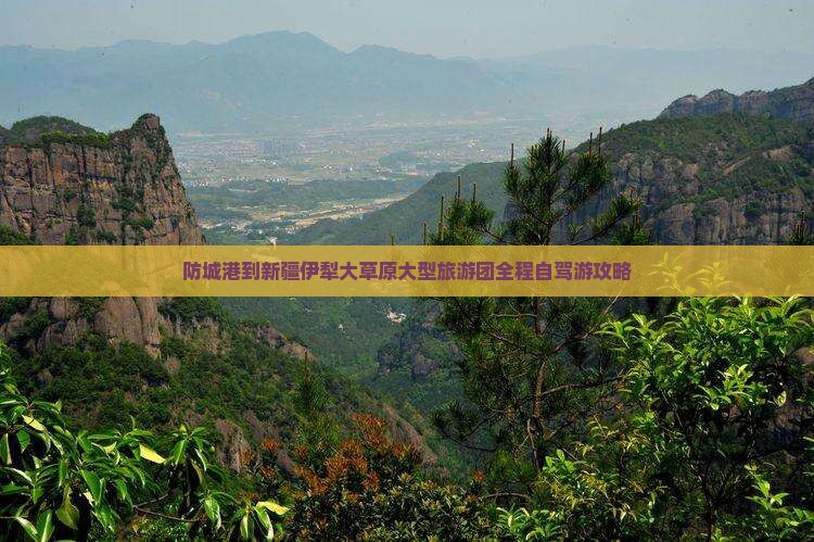 防城港到新疆伊犁大草原大型旅游团