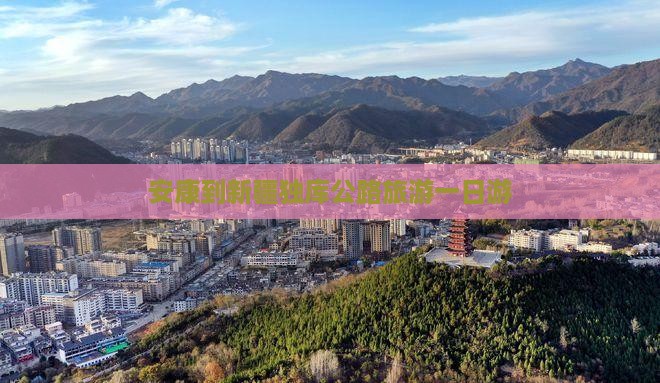 安康到新疆独库公路一日